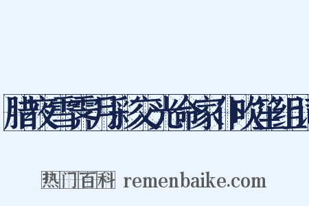 腊夜雪霁月彩交光命家仆吹笙组词是什么意思的图片